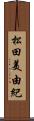 松田美由紀 Scroll