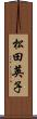 松田英子 Scroll