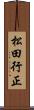 松田行正 Scroll