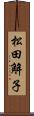 松田解子 Scroll