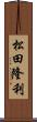 松田隆利 Scroll