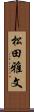 松田雅文 Scroll