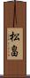 松畠 Scroll