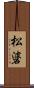松碆 Scroll