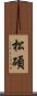 松碩 Scroll