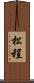 松程 Scroll