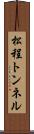 松程トンネル Scroll