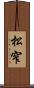 松窄 Scroll