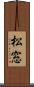 松窓 Scroll
