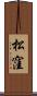 松窪 Scroll