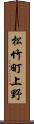 松竹町上野 Scroll