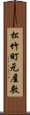 松竹町元屋敷 Scroll