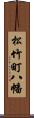 松竹町八幡 Scroll