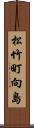 松竹町向島 Scroll