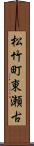 松竹町東瀬古 Scroll