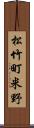 松竹町米野 Scroll