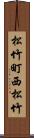 松竹町西松竹 Scroll