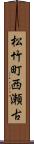 松竹町西瀬古 Scroll