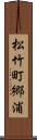 松竹町郷浦 Scroll
