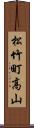 松竹町高山 Scroll