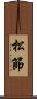 松節 Scroll