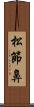 松節鼻 Scroll