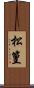 松篁 Scroll