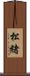 松緒 Scroll