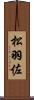 松羽佐 Scroll