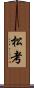 松考 Scroll