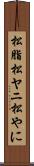 松脂 Scroll