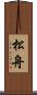 松舟 Scroll