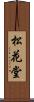 松花堂 Scroll