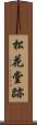 松花堂跡 Scroll