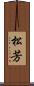 松芳 Scroll