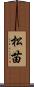 松苗 Scroll