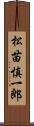 松苗慎一郎 Scroll