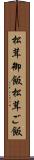 松茸御飯 Scroll