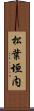 松葉垣内 Scroll