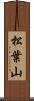 松葉山 Scroll