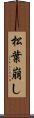 松葉崩し Scroll