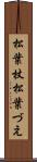 松葉杖 Scroll
