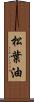 松葉油 Scroll