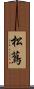 松蔦 Scroll