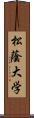 松蔭大学 Scroll