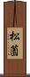 松薗 Scroll