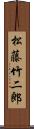 松藤竹二郎 Scroll