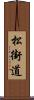 松街道 Scroll