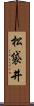 松袋井 Scroll