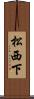 松西下 Scroll